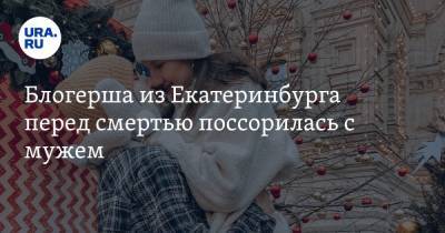 Блогерша из Екатеринбурга перед смертью поссорилась с мужем. «Он ее выгнал из машины»