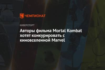 Авторы фильма Mortal Kombat хотят конкурировать с киновселенной Marvel