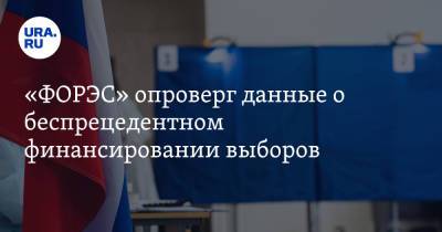 «ФОРЭС» опроверг данные о беспрецедентном финансировании выборов. «Это не соответствует профилю»