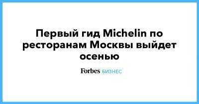 Первый гид Michelin по ресторанам Москвы выйдет осенью