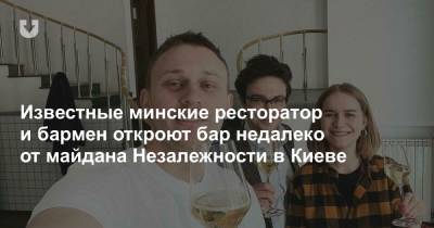 Известные минские ресторатор и бармен откроют бар недалеко от майдана Незалежности в Киеве