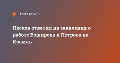 Песков ответил на заявления о работе Боширова и Петрова на Кремль