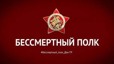 Телерадиокомпания «Дон-ТР» присоединилась к акции «Бессмертный полк»