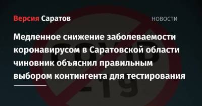 Медленное снижение заболеваемости коронавирусом в Саратовской области чиновник объяснил правильным выбором контингента для тестирования