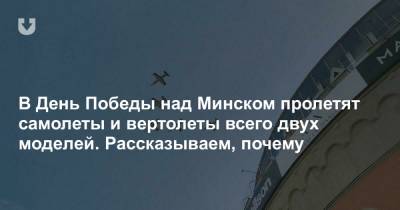 В День Победы над Минском пролетят самолеты и вертолеты всего двух моделей. Рассказываем, почему