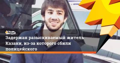 Задержан разыскиваемый житель Казани, из-за которого сбили полицейского