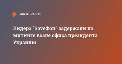 Лидера "SaveФоп" задержали на митинге возле офиса президента Украины