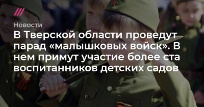В Тверской области проведут парад «малышковых войск». В нем примут участие более ста воспитанников детских садов
