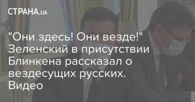 "Они здесь! Они везде!" Зеленский в присутствии Блинкена рассказал о вездесущих русских. Видео