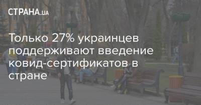 Только 27% украинцев поддерживают введение ковид-сертификатов в стране