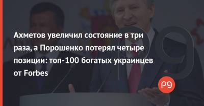 Ахметов увеличил состояние в три раза, а Порошенко потерял четыре позиции: топ-100 богатых украинцев от Forbes