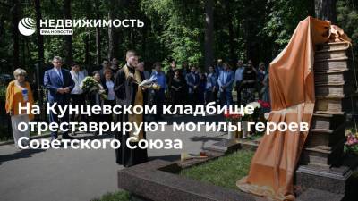 На Кунцевском кладбище отреставрируют могилы героев Советского Союза