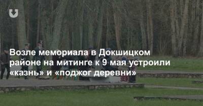 Возле мемориала в Докшицком районе на митинге к 9 мая устроили «казнь» и «поджог деревни»