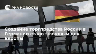 Андрей Соболев - Создание торгпредства России в Германии стало знаковым для Европы - smartmoney.one - Берлин
