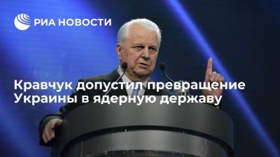 Кравчук допустил превращение Украины в ядерную державу