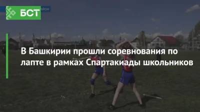 В Башкирии прошли соревнования по лапте в рамках Спартакиады школьников