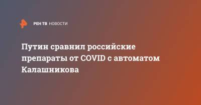 Путин сравнил российские препараты от COVID с автоматом Калашникова