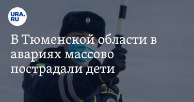 В Тюменской области в авариях массово пострадали дети. Прокуратура назначила проверки