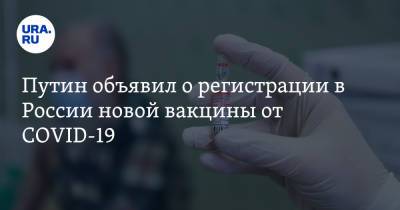 Путин объявил о регистрации в России новой вакцины от COVID-19