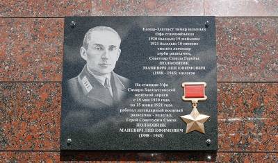 В Уфе прошла церемония открытия мемориальной доски Герою Советского Союза