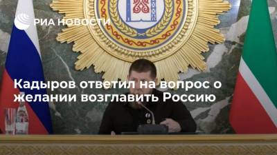 Кадыров ответил на вопрос о желании возглавить Россию