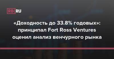«Доходность до 33.8% годовых»: принципал Fort Ross Ventures оценил состояние венчурного рынка