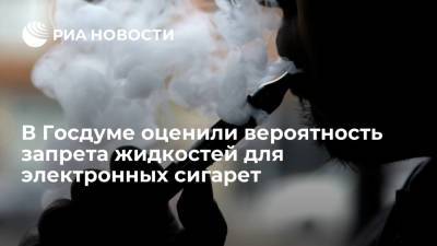 В Госдуме оценили вероятность запрета жидкостей для электронных сигарет