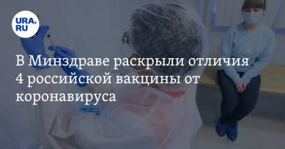 В Минздраве раскрыли отличия 4 российской вакцины от коронавируса