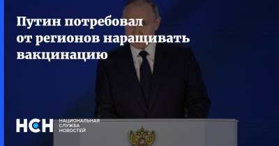 Путин потребовал от регионов наращивать вакцинацию