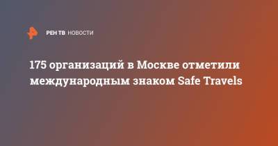 175 организаций в Москве отметили международным знаком Safe Travels
