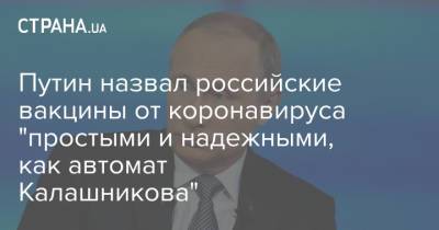 Путин назвал российские вакцины от коронавируса "простыми и надежными, как автомат Калашникова"