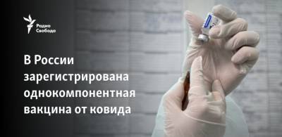 В России зарегистрирована однокомпонентная вакцина от ковида
