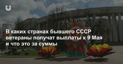В Беларуси ветераны ВОВ не получат единовременные выплаты к 9 мая. А как в других постсоветских странах