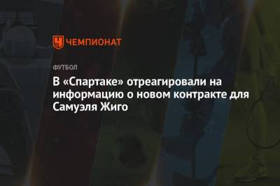 В «Спартаке» отреагировали на информацию о новом контракте для Самуэля Жиго