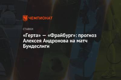 «Герта» — «Фрайбург»: прогноз Алексея Андронова на матч Бундеслиги
