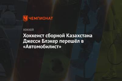Хоккеист сборной Казахстана Джесси Блэкер перешёл в «Автомобилист»