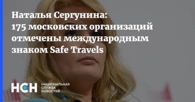 Наталья Сергунина: 175 московских организаций отмечены международным знаком Safe Travels