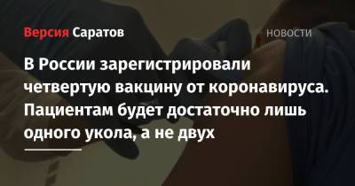 В России зарегистрировали четвертую вакцину от коронавируса. Пациентам будет достаточно лишь одного укола, а не двух