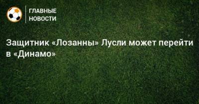 Защитник «Лозанны» Лусли может перейти в «Динамо»