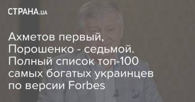 Ахметов первый, Порошенко - седьмой. Полный список топ-100 самых богатых украинцев по версии Forbes