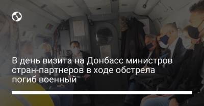 В день визита на Донбасс министров стран-партнеров в ходе обстрела погиб военный