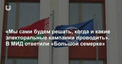 В МИД Беларуси ответили на призыв «Большой семерки» провести новые выборы