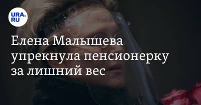 Елена Малышева упрекнула пенсионерку за лишний вес. «В блокадном Ленинграде полных не было!»