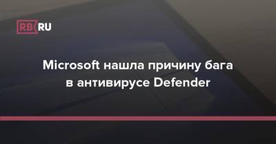 Microsoft нашла причину бага в антивирусе Defender