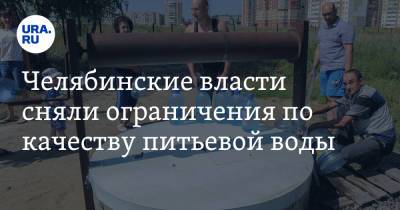 Челябинские власти сняли ограничения по качеству питьевой воды - ura.news - район Коркинский