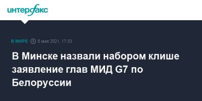 В Минске назвали набором клише заявление глав МИД G7 по Белоруссии