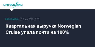 Квартальная выручка Norwegian Cruise упала почти на 100% - interfax.ru - Москва - Норвегия - США