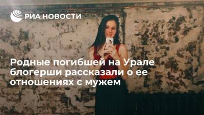 Родные погибшей на Урале блогерши рассказали о ее отношениях с мужем