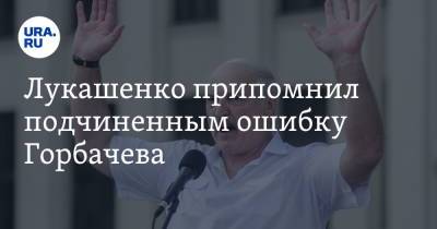 Лукашенко припомнил подчиненным ошибку Горбачева. «Сразу вызвали агрессию у народа»