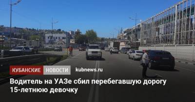 Водитель на УАЗе сбил перебегавшую дорогу 15-летнюю девочку